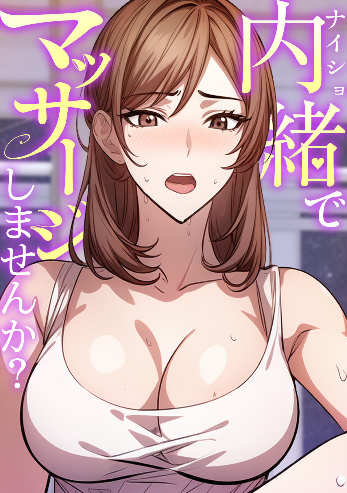 内緒でマッサージしませんか？(1)