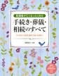 配偶者が亡くなったときの手続き・葬儀・相続のすべて