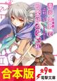 【合本版】竜と勇者と可愛げのない私 全9巻