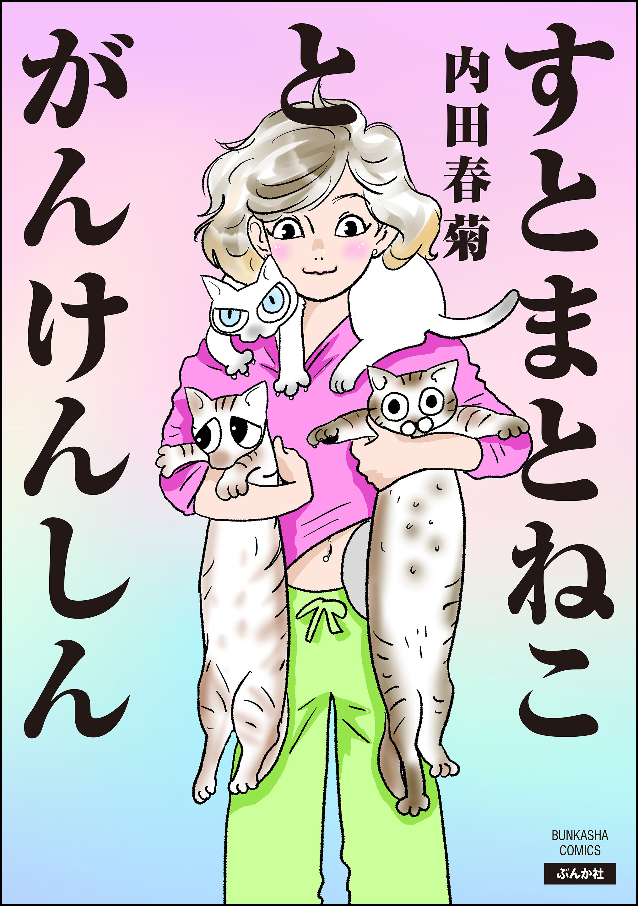 すとまとねことがんけんしん