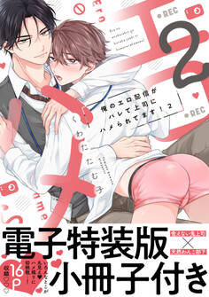 俺のエロ配信がバレて上司にハメられてます!【単行本版/電子特装版小冊子付き】