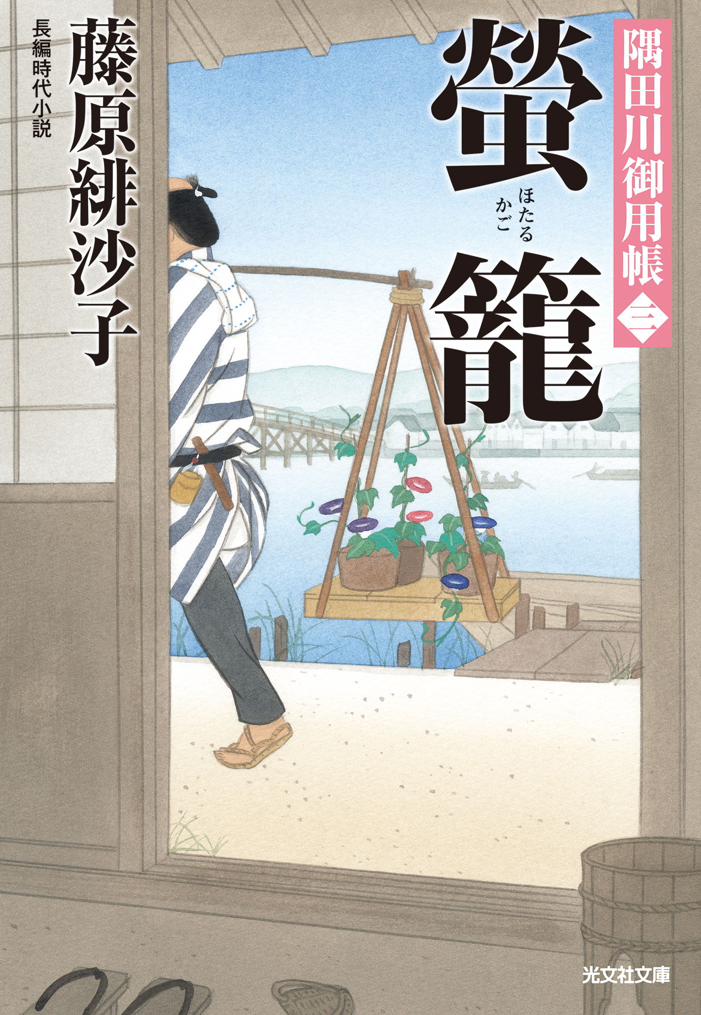 螢籠～隅田川御用帳（三）～