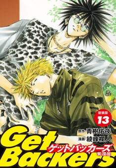 GetBackers -奪還屋-(新装版) 13