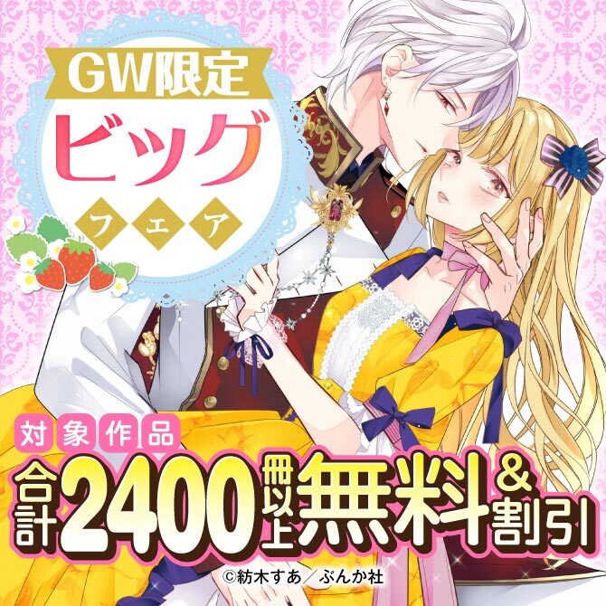 GW限定 ビッグフェア 2400冊以上無料＆割引！
