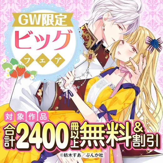 GW限定 ビッグフェア 2400冊以上無料&割引!