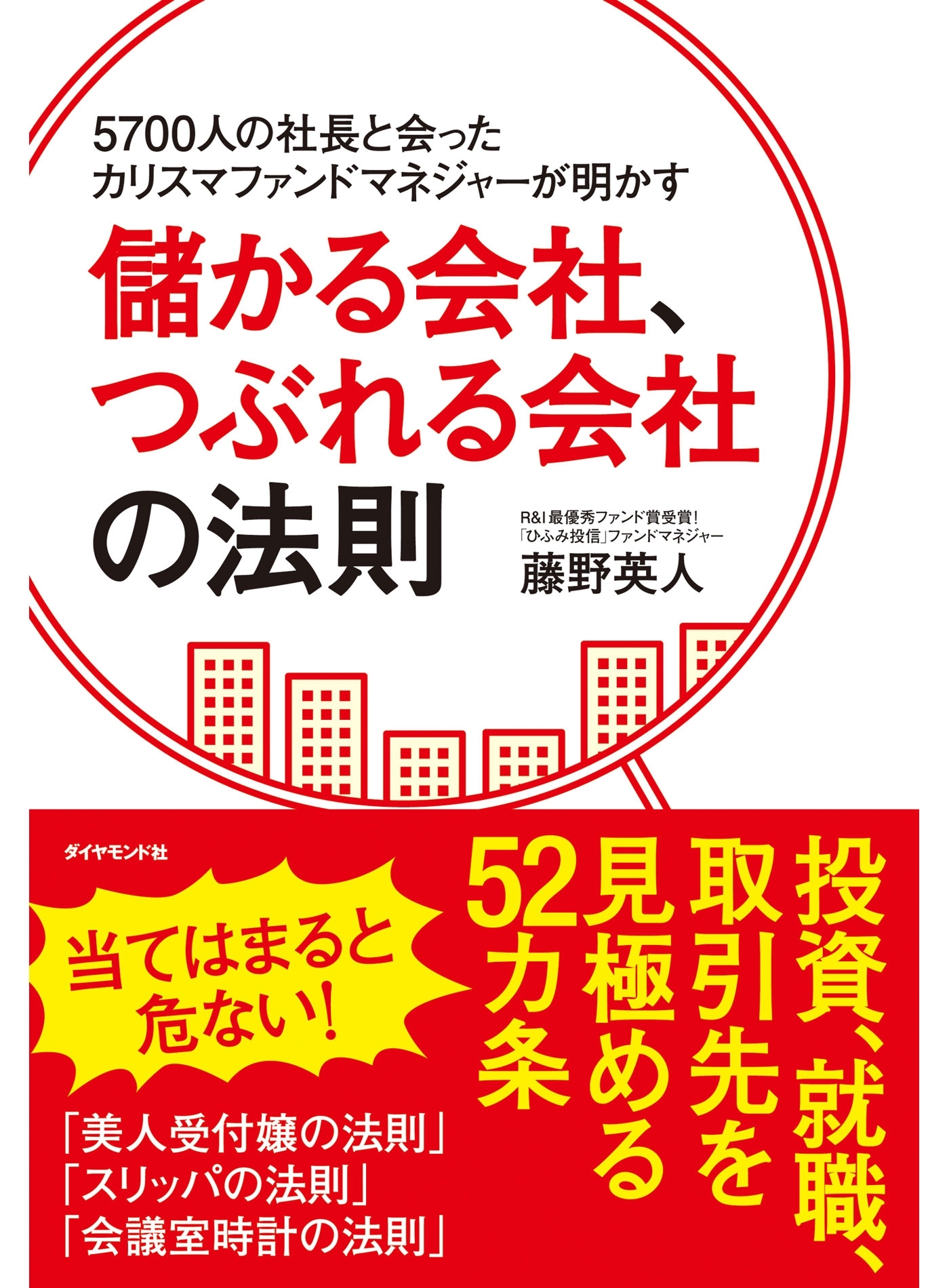 5700人の社長と会ったカリスマファンドマネジャーが明かす　儲かる会社、つぶれる会社の法則