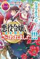 悪役令嬢、コワモテ陛下にさらわれました!!! 愛され奥さまにジョブチェンジですかっ?【電子書籍特別版】