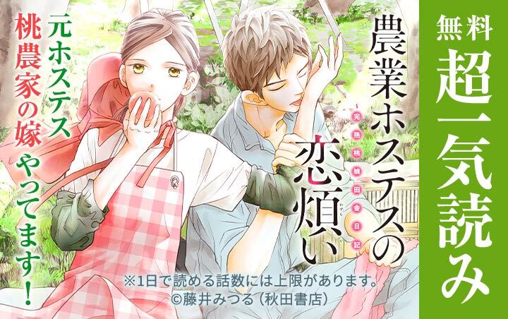 農業ホステスの恋煩い～完熟桃娘田舎日記～【電子単行本】