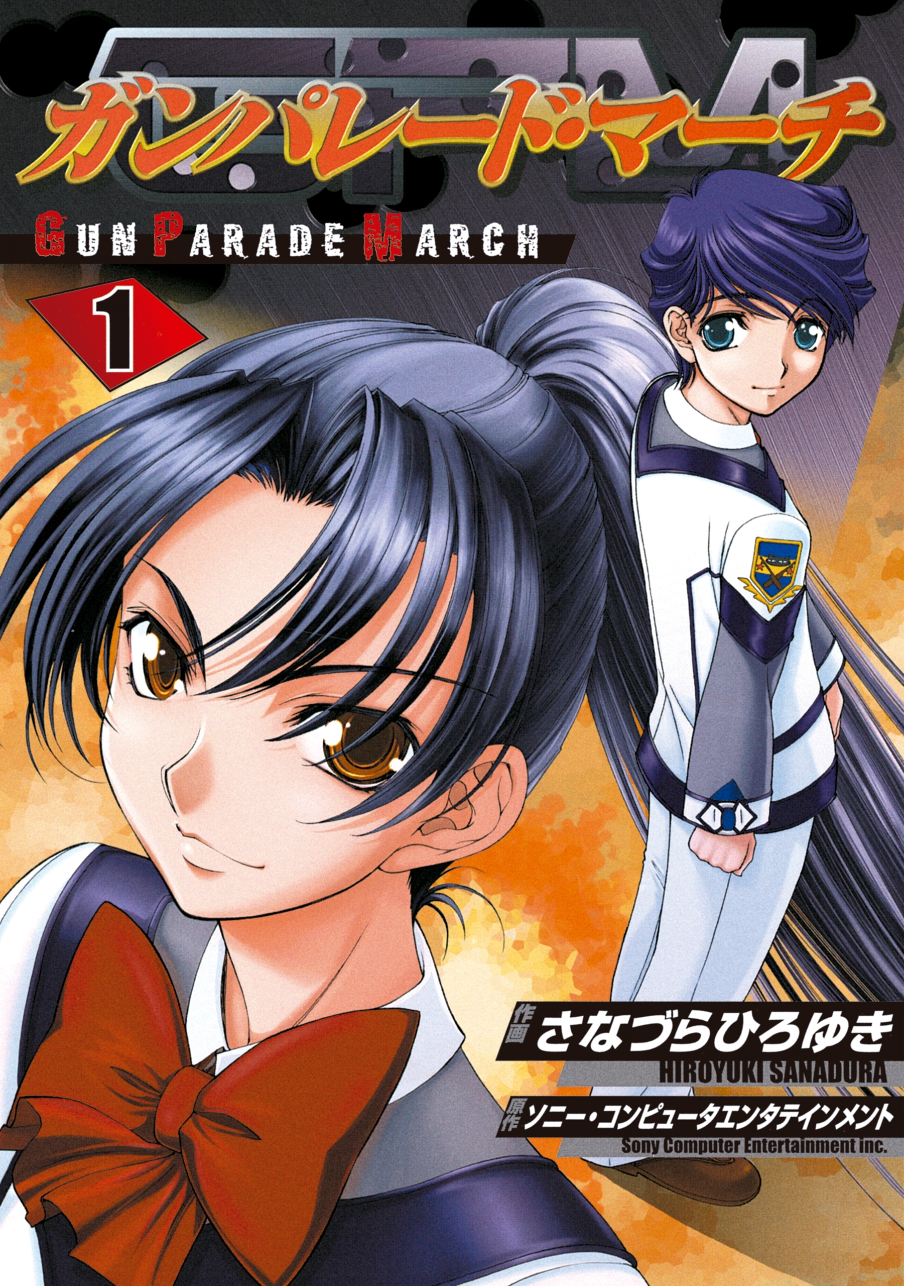 ガンパレード・マーチ(1)