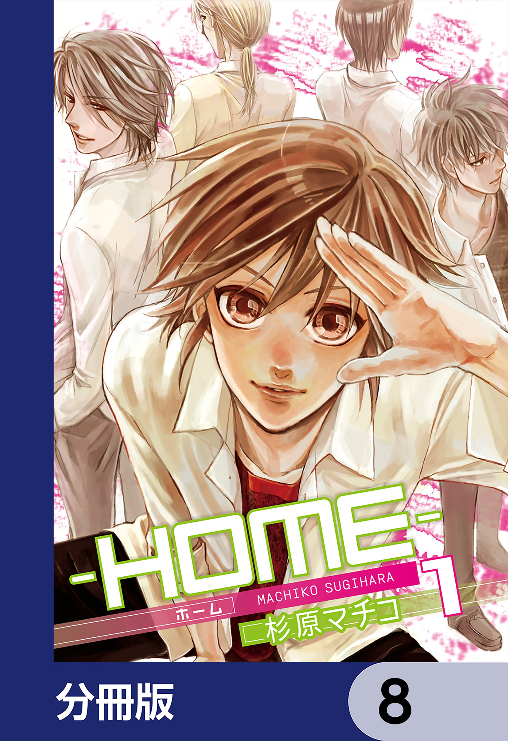 ─ＨＯＭＥ─【分冊版】　8