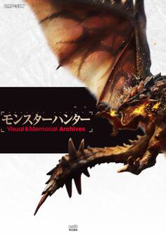 モンスターハンター Visual & Memorial Archives
