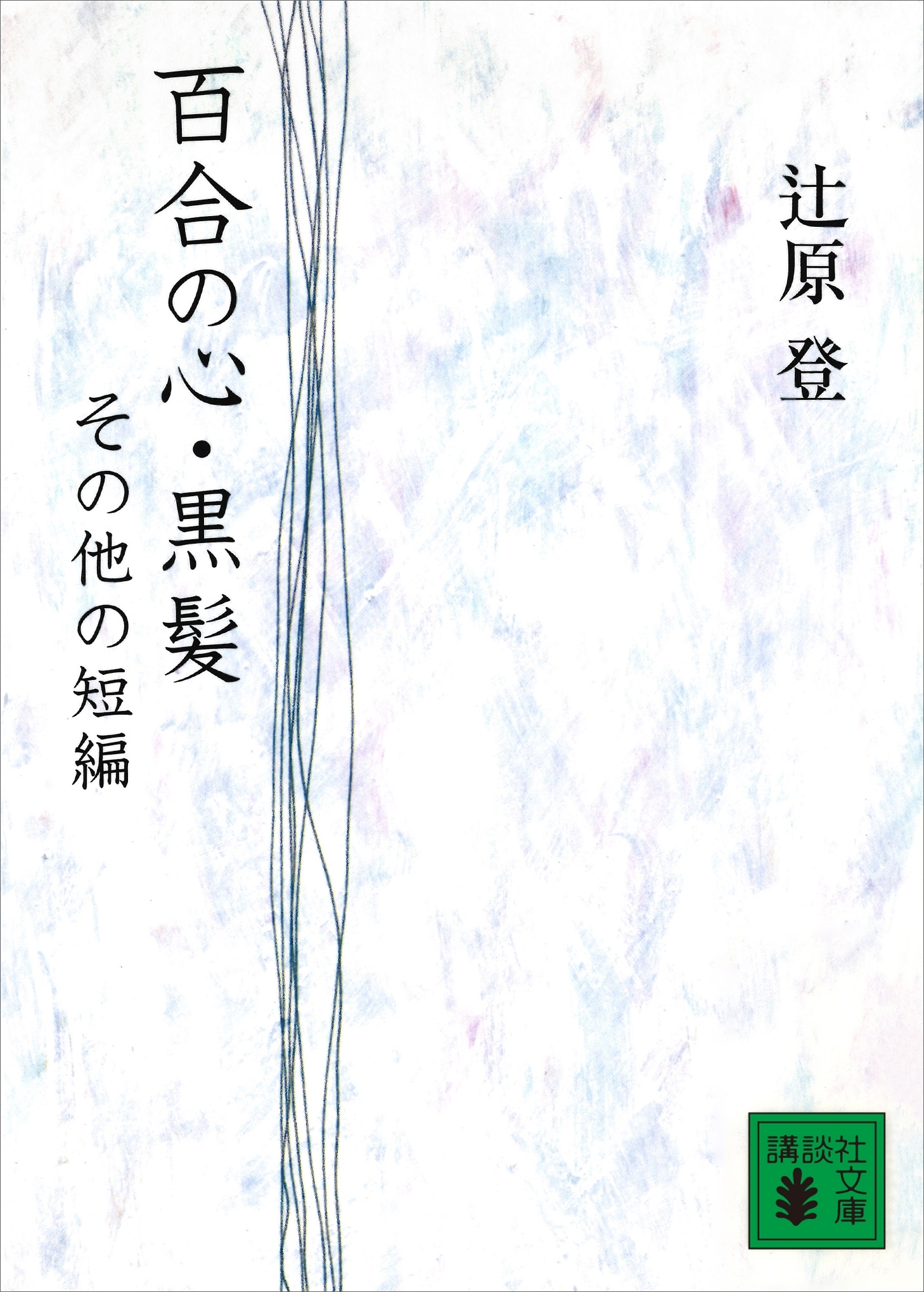 百合の心・黒髪　その他の短編