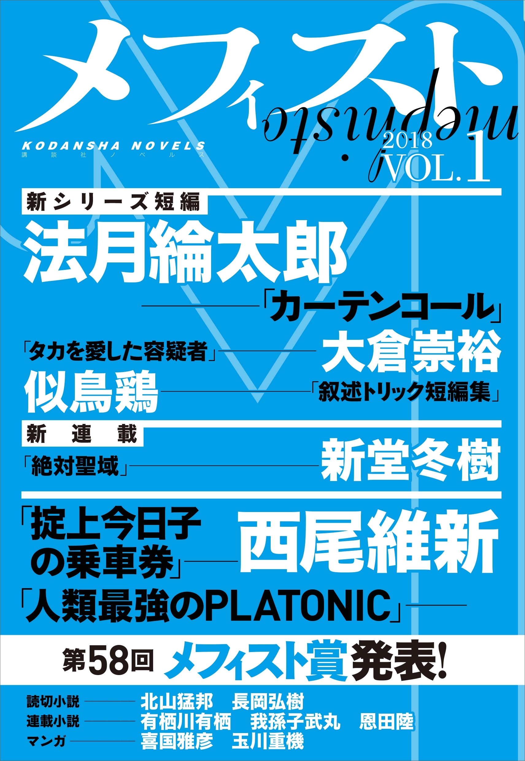 メフィスト　２０１８　ＶＯＬ．１