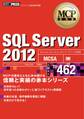 MCP教科書 SQL Server 2012 (試験番号:70-462)