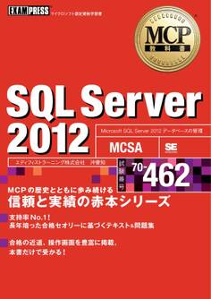MCP教科書 SQL Server 2012 (試験番号:70-462)