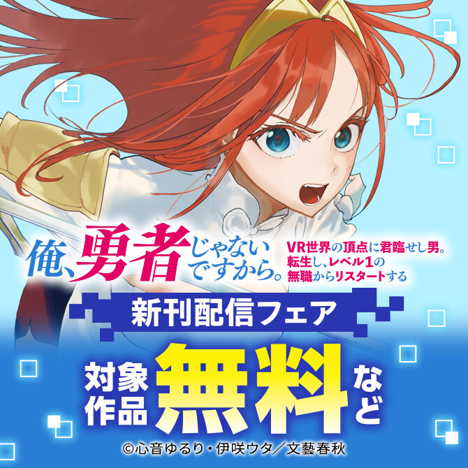 俺、勇者じゃないですから。 VR世界の頂点に君臨せし男。転生し、レベル１の無職からリスタートする 新刊配信フェア