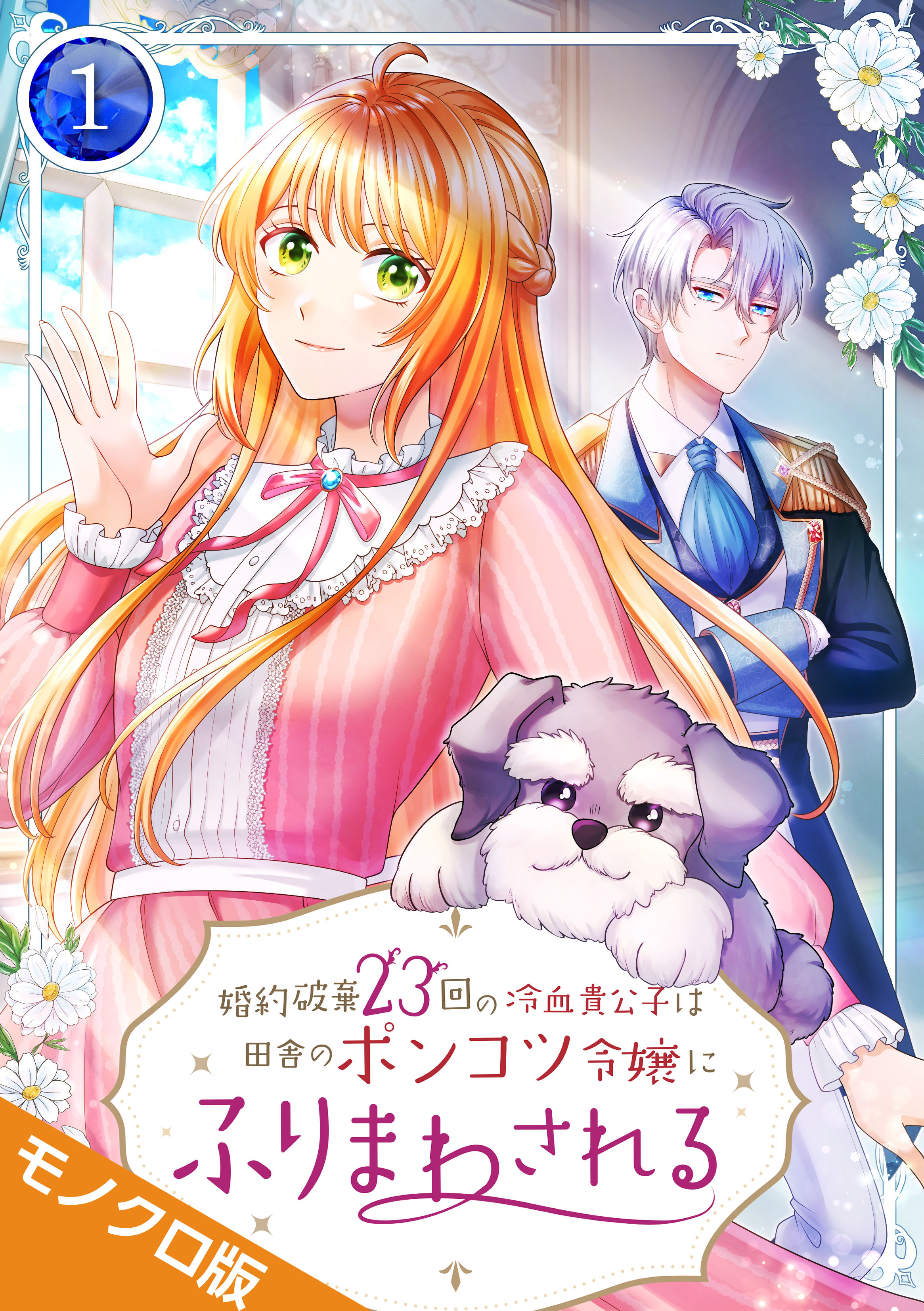 婚約破棄23回の冷血貴公子は田舎のポンコツ令嬢にふりまわされる モノクロ版 【電子単行本】第1巻