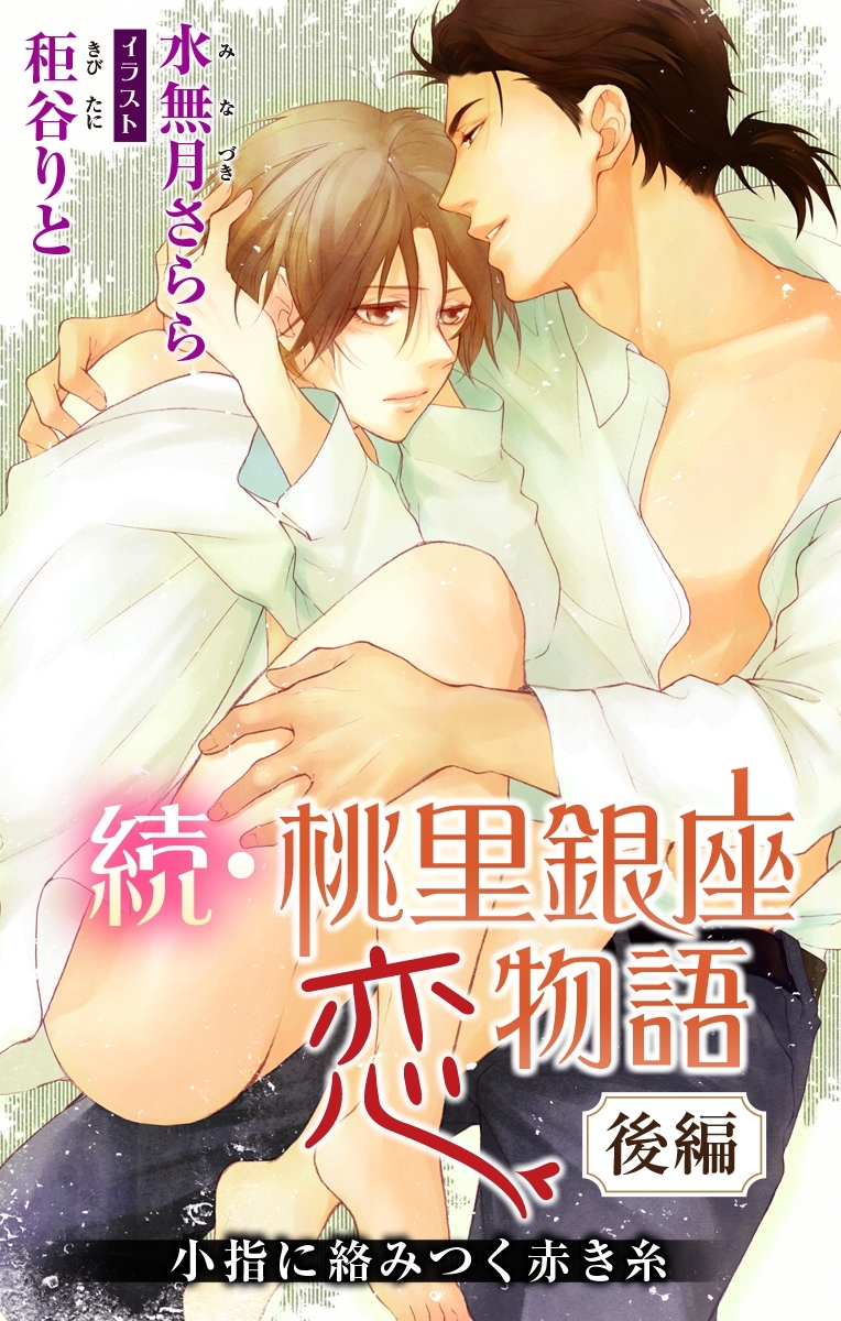 小説花丸　桃里銀座恋物語