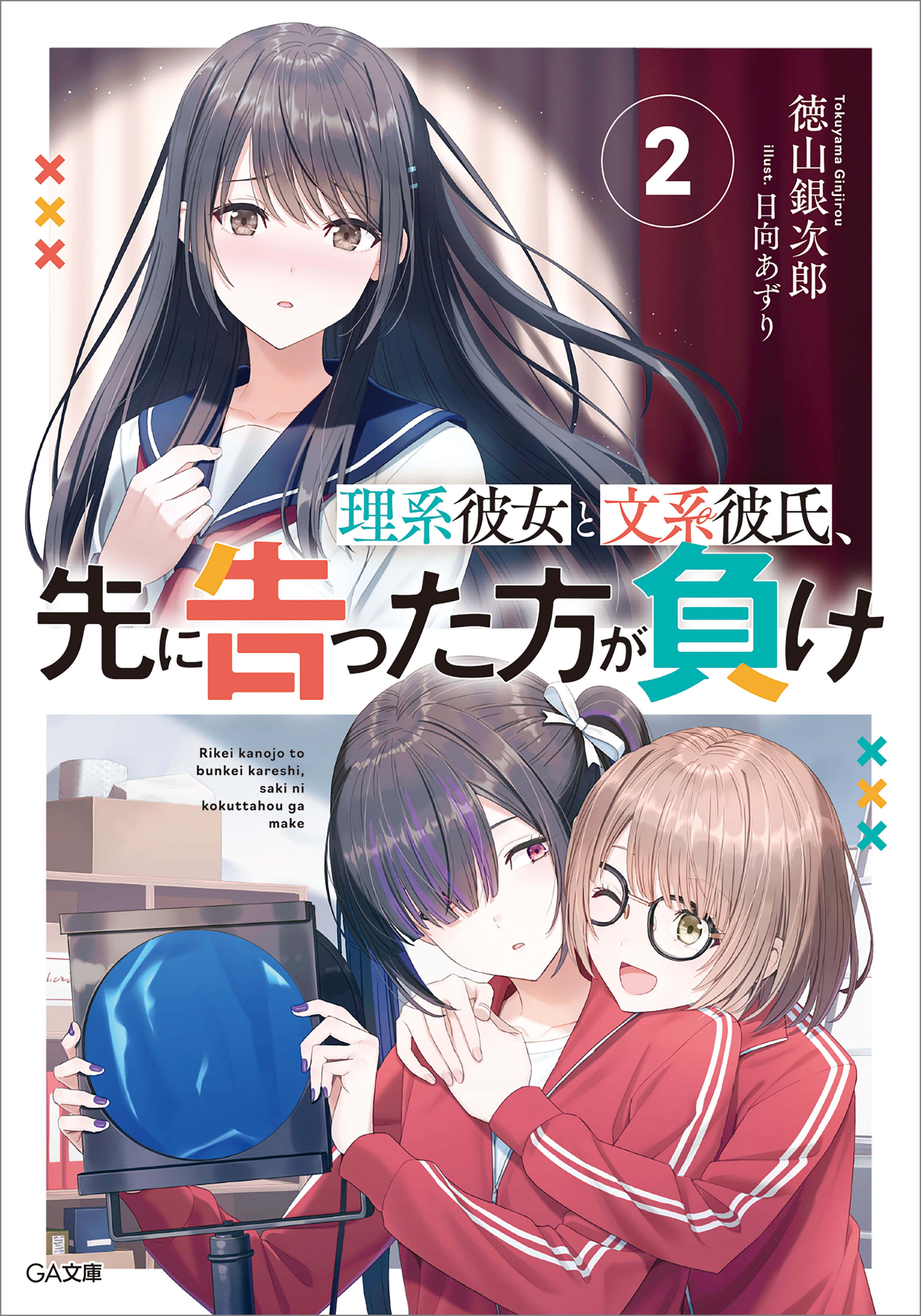 「理系彼女と文系彼氏、先に告った方が負け」シリーズ