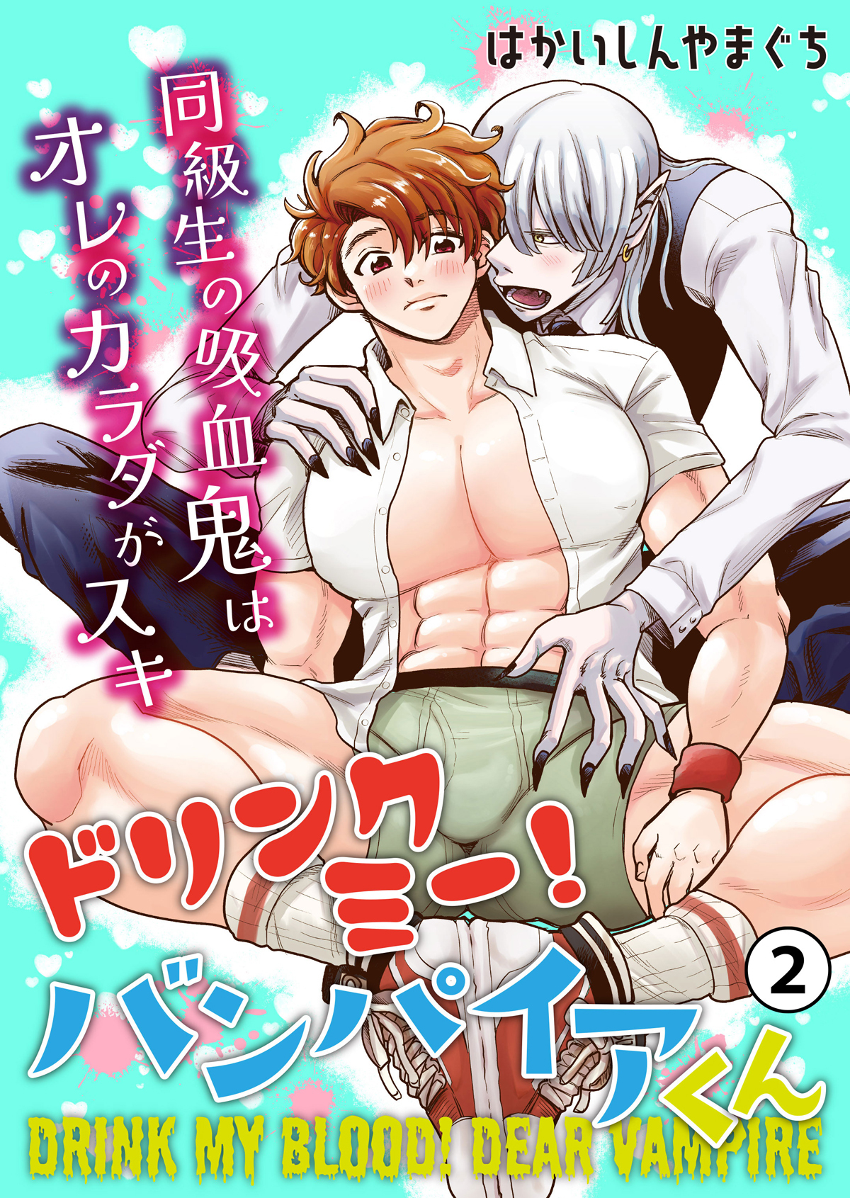 ドリンクミー！バンパイアくん -同級生の吸血鬼はオレのカラダがスキ-　第2話