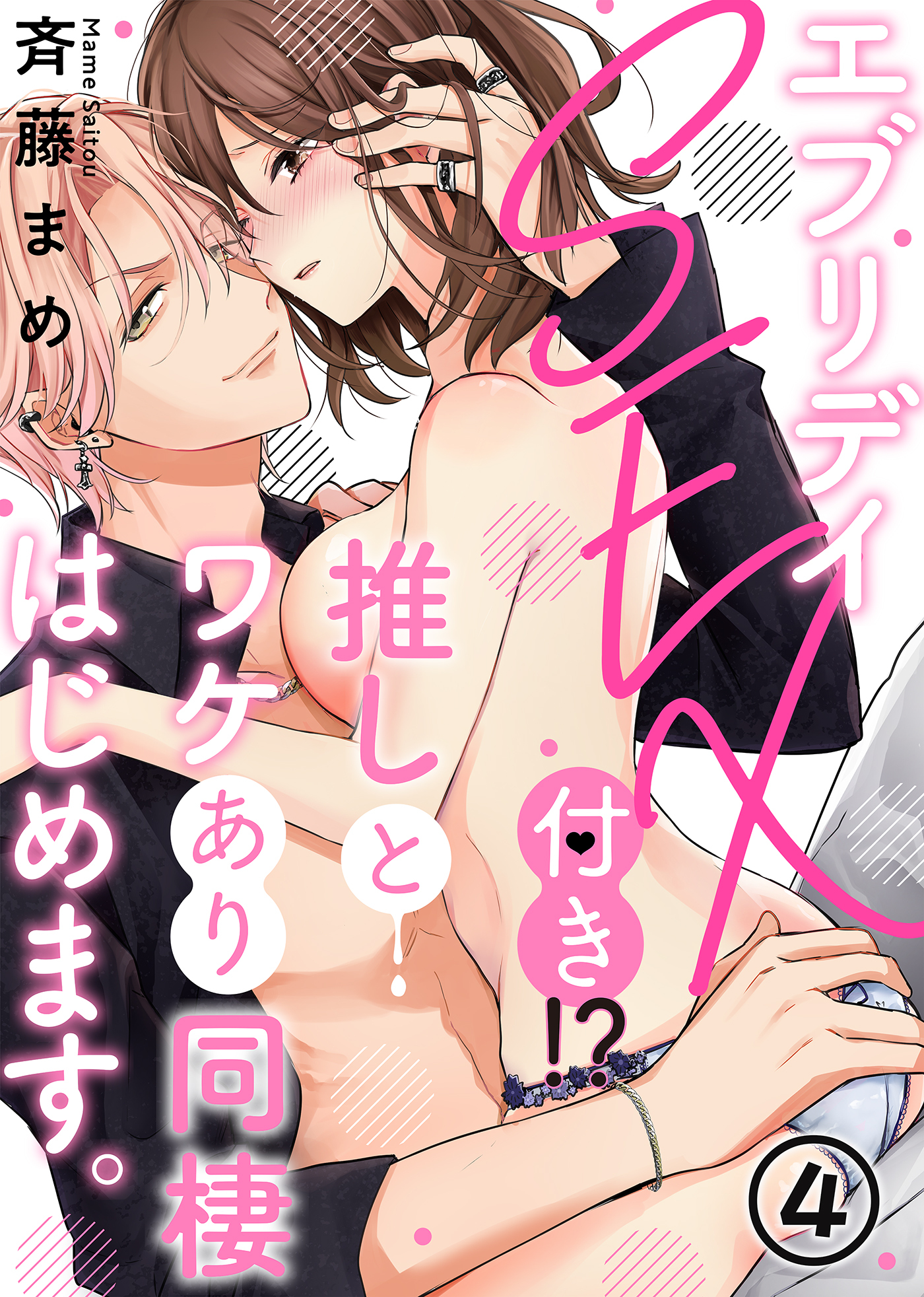 エブリデイSEX付き！？推しとワケあり同棲はじめます。(4)