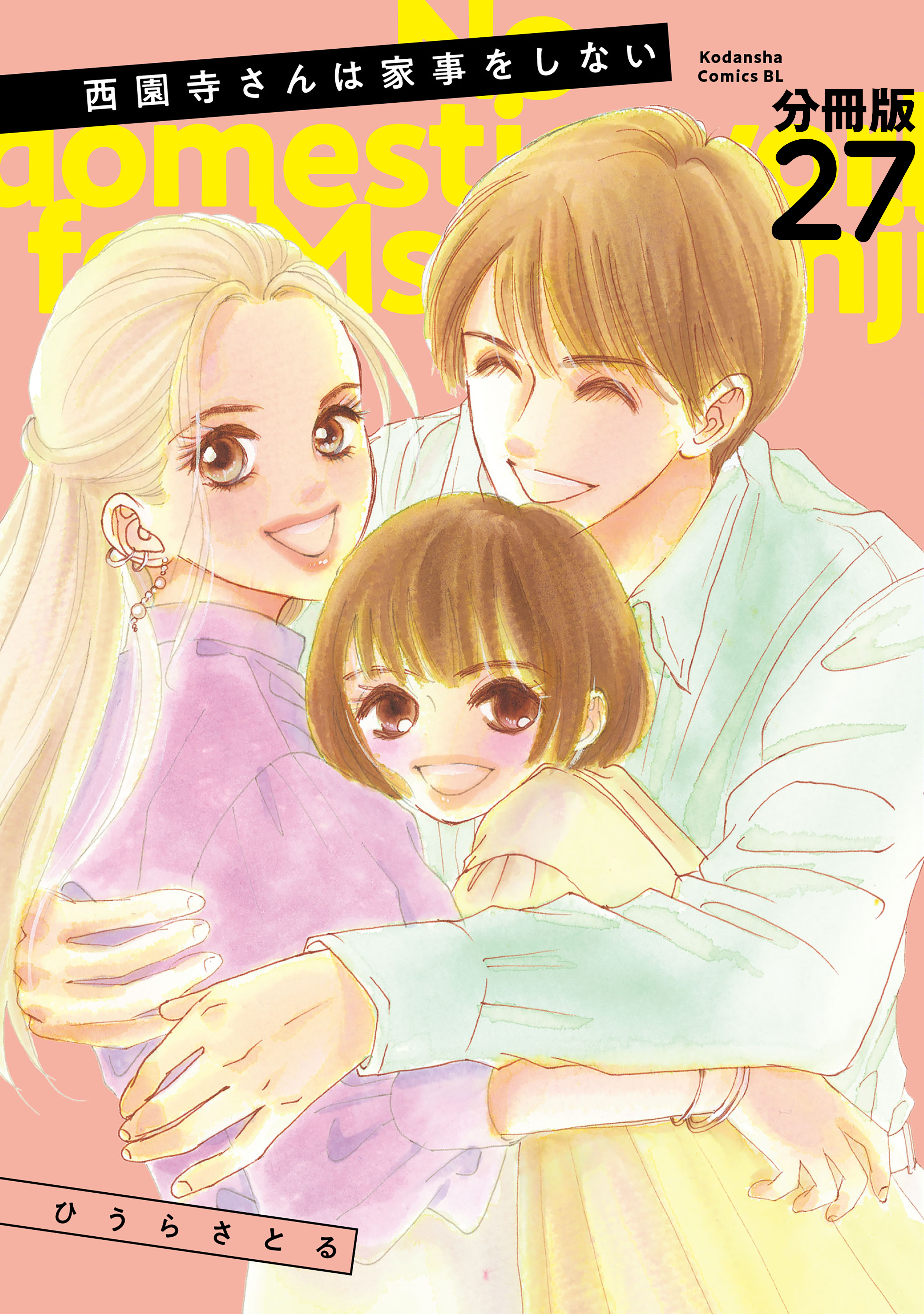 西園寺さんは家事をしない　分冊版（27）