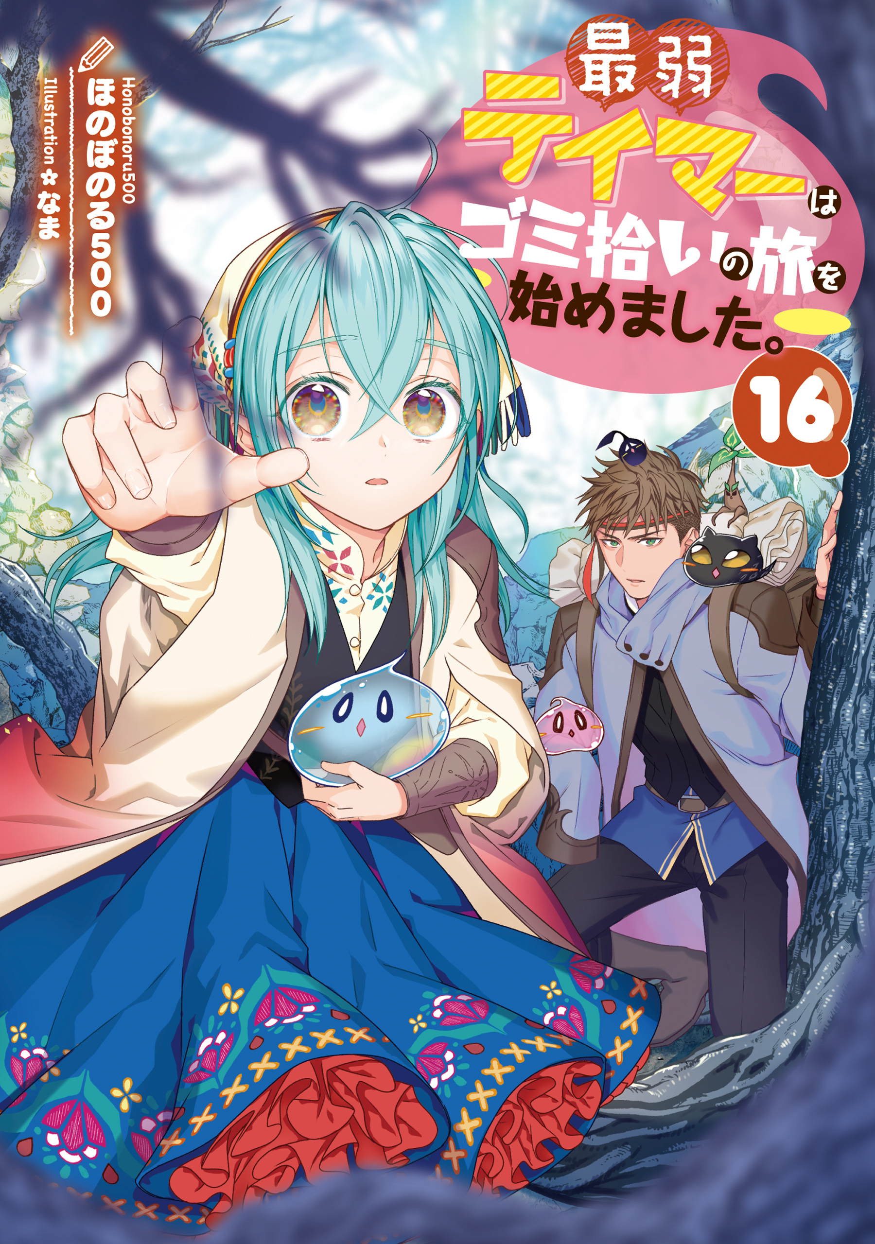 最弱テイマーはゴミ拾いの旅を始めました。16【電子書籍限定書き下ろしSS付き】