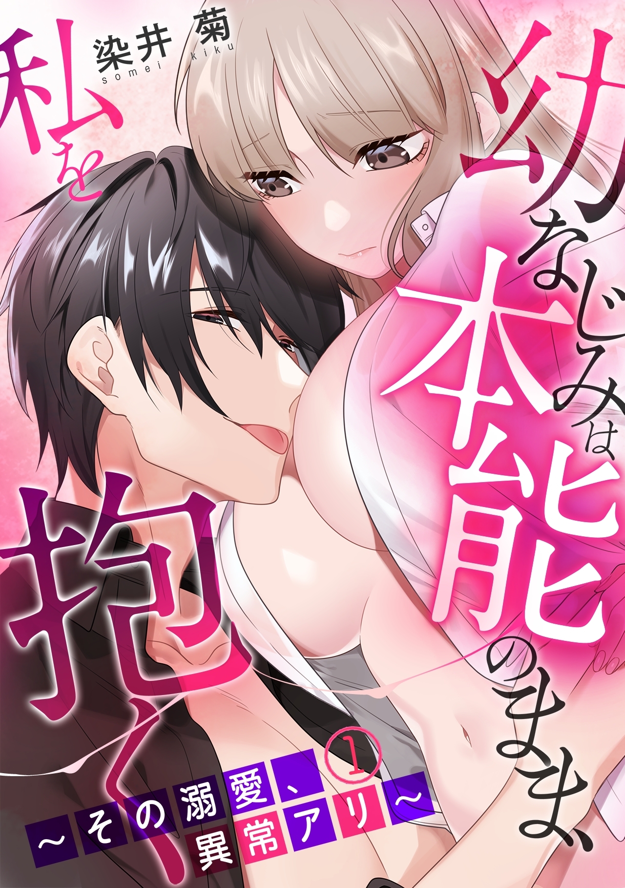 幼なじみは本能のまま、私を抱く～その溺愛、異常アリ～(1)