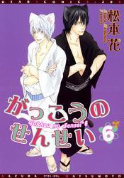 がっこうのせんせい（６）