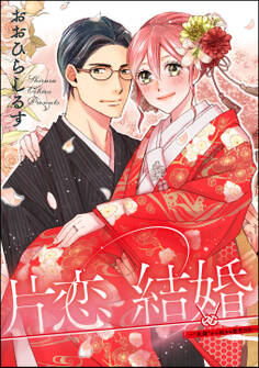 片恋結婚(単話版)