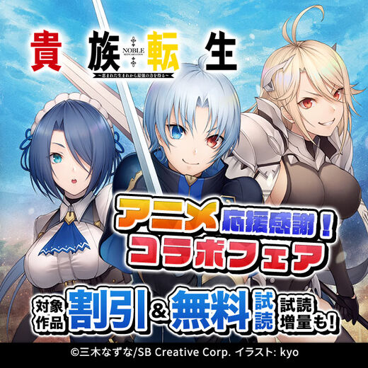 「貴族転生」アニメ応援感謝!コラボフェア