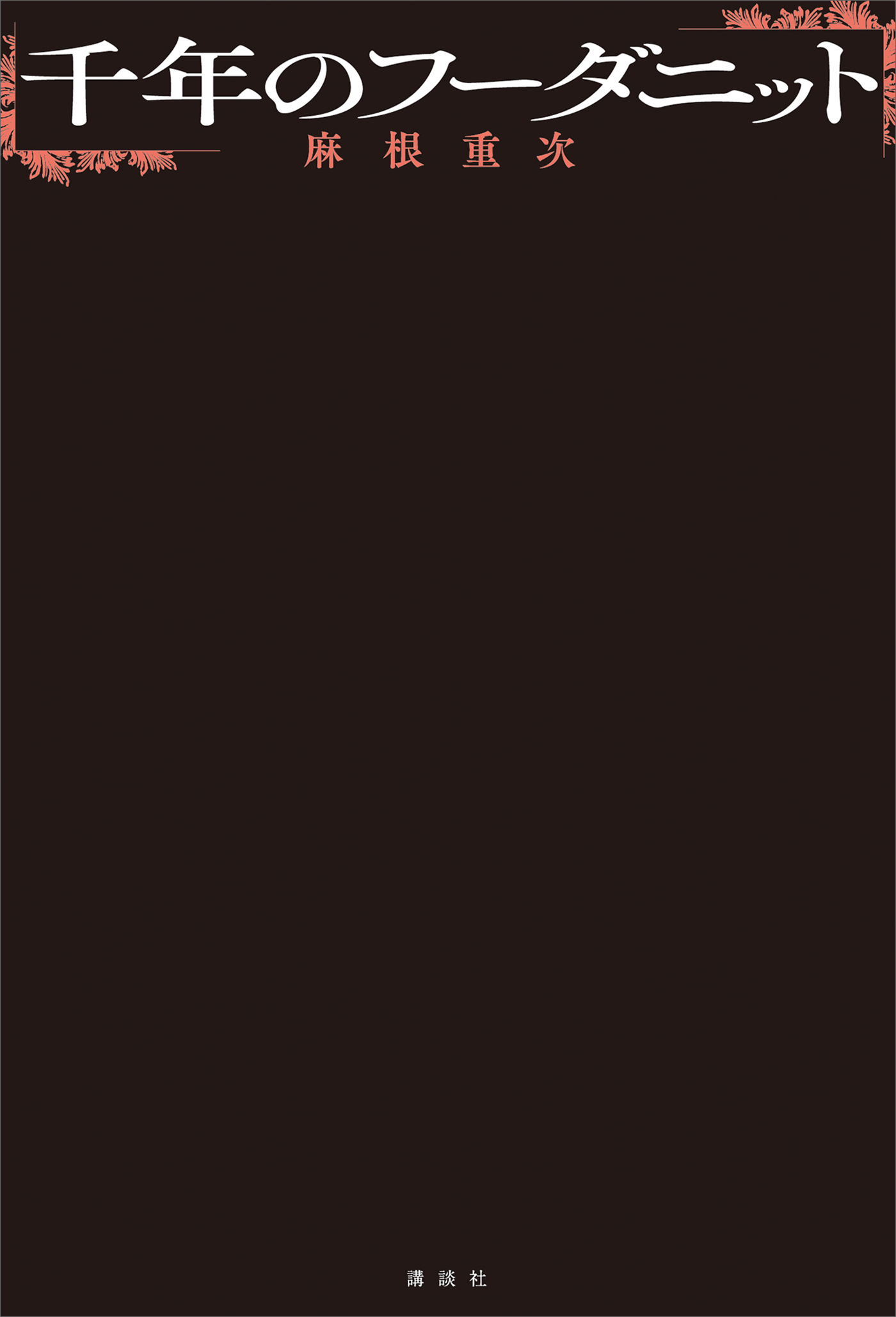 千年のフーダニット