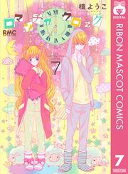 ロマンチカ クロック 7 無料 試し読みなら Amebaマンガ 旧 読書のお時間です