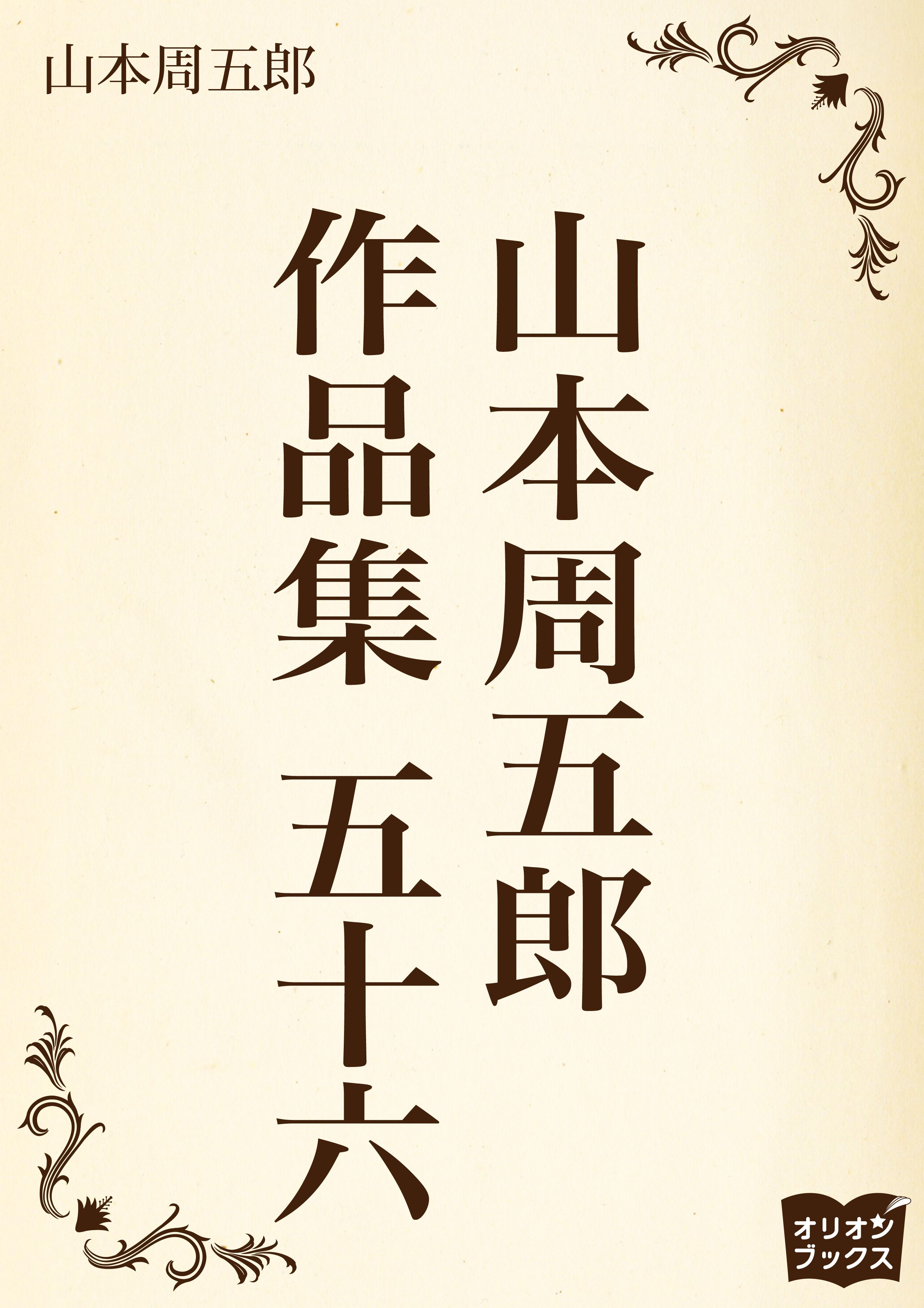 山本周五郎　作品集　五十六