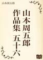 山本周五郎 作品集 五十六