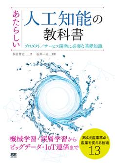 あたらしい人工知能の教科書 プロダクト/サービス開発に必要な基礎知識