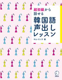 [音声DL付]超初級から話せる　韓国語声出しレッスン