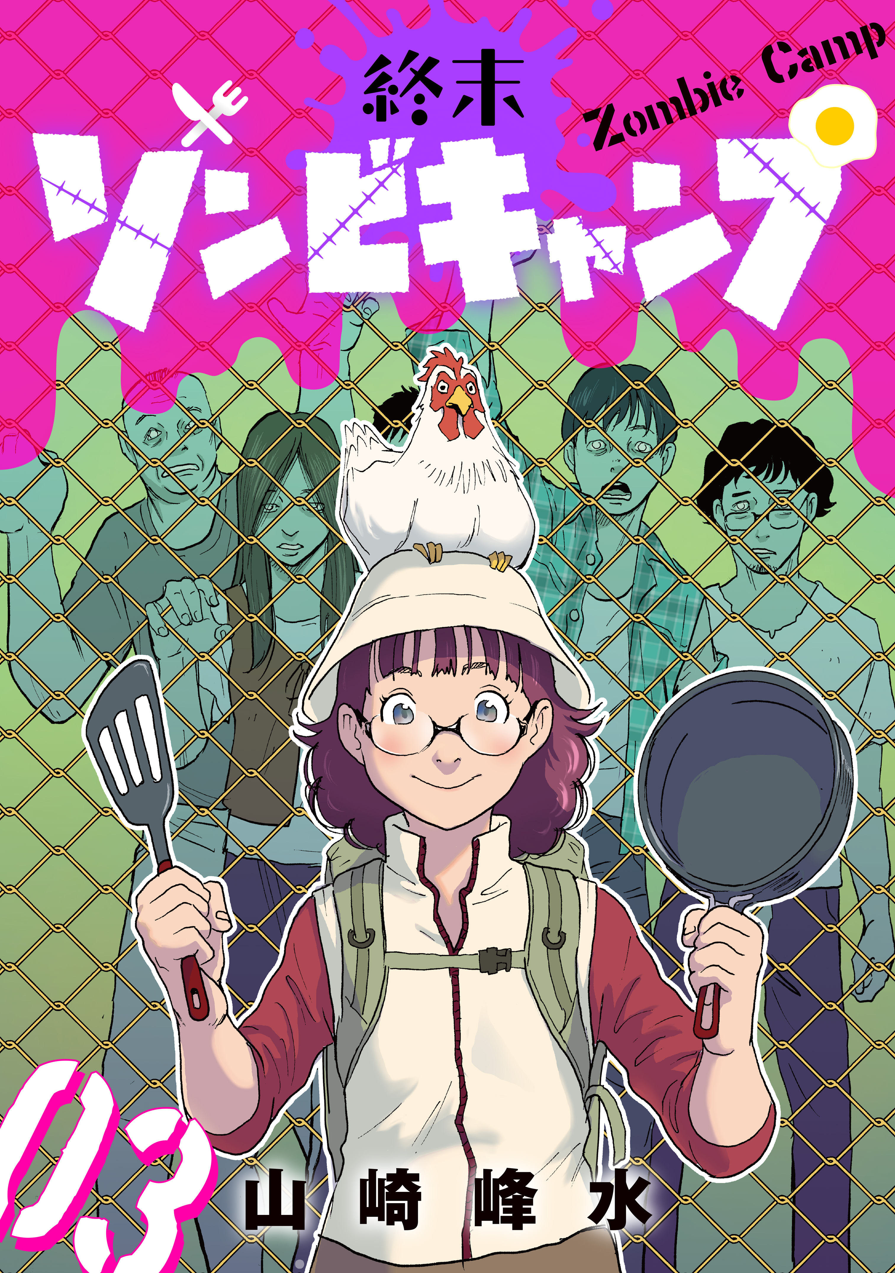 終末ゾンビキャンプ【単話】