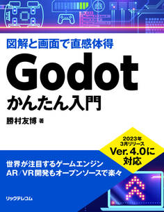 Godotかんたん入門
