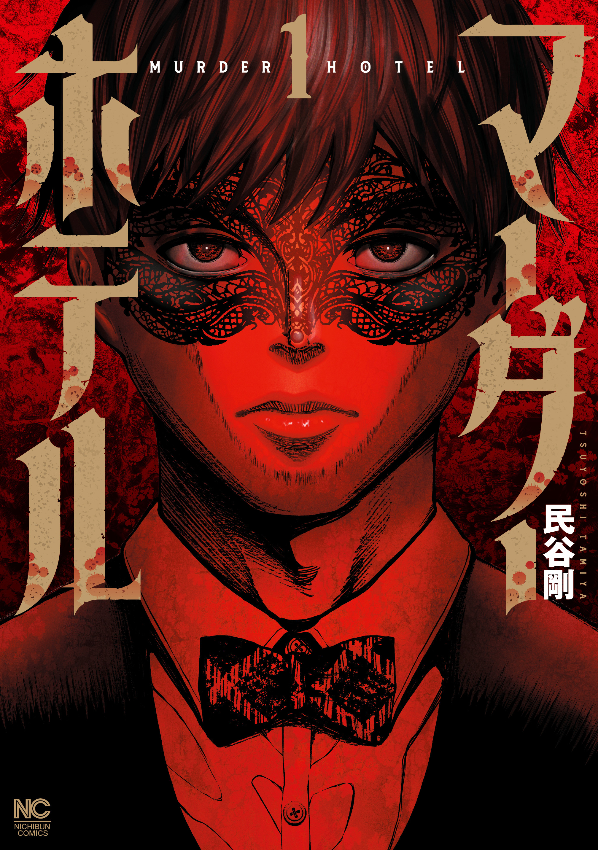 【期間限定　無料お試し版】マーダーホテル 1