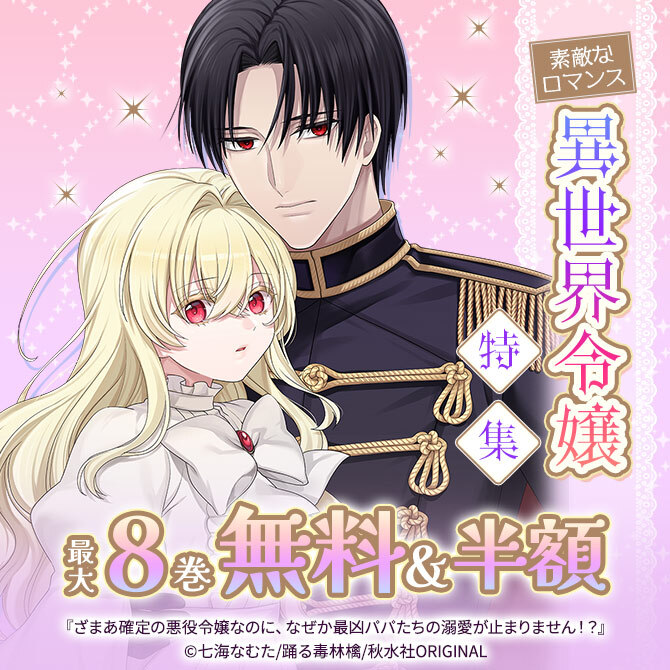素敵なロマンス異世界令嬢特集