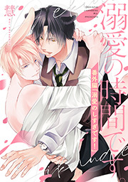 溺愛の時間です。 分冊版
