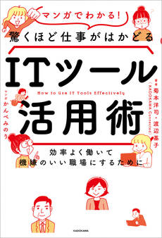 効率よく働いて機嫌のいい職場にするために マンガでわかる!驚くほど仕事がはかどるITツール活用術