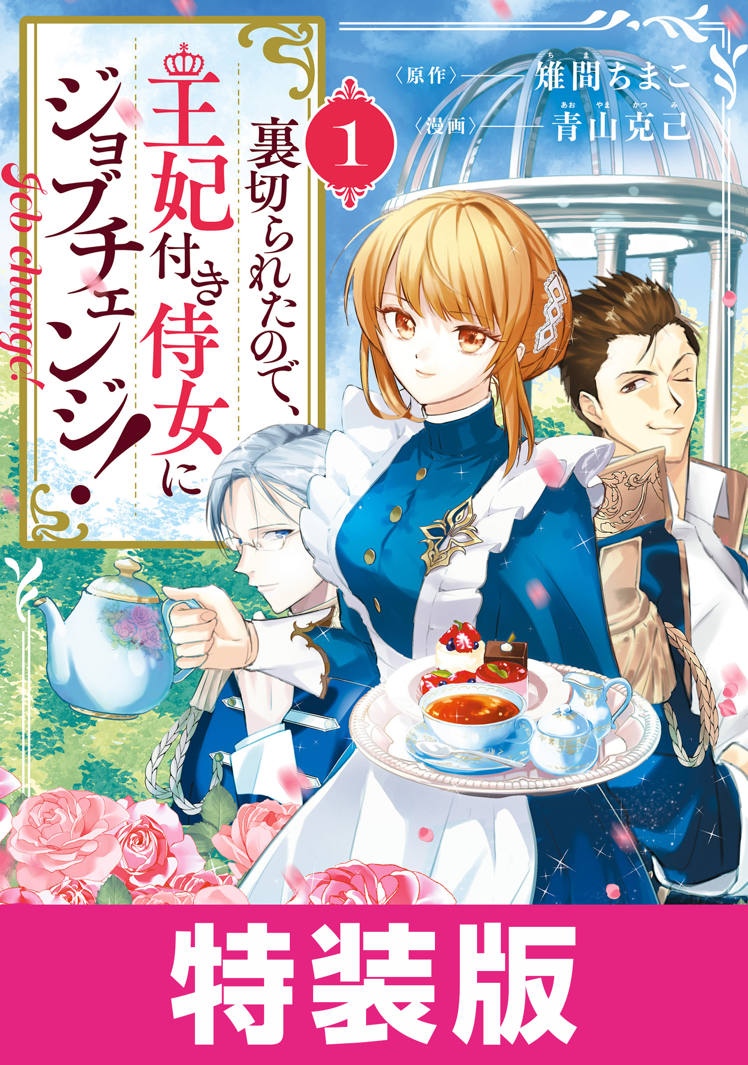 裏切られたので、王妃付き侍女にジョブチェンジ！　特装版 1巻