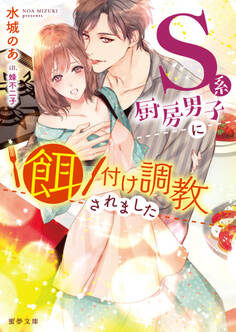 S系厨房男子に餌付け調教されました