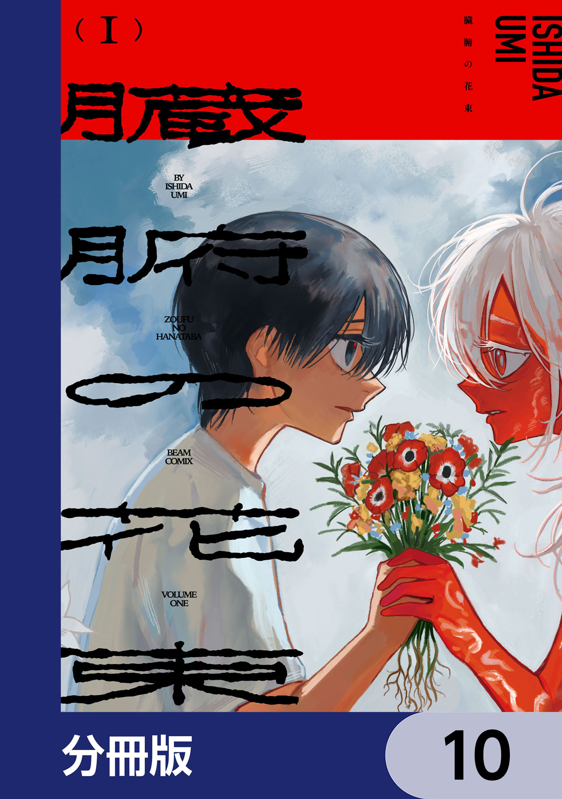 臓腑の花束【分冊版】