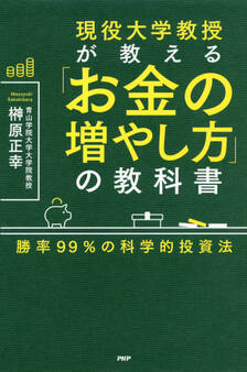 現役大学教授が教える「お金の増やし方」の教科書