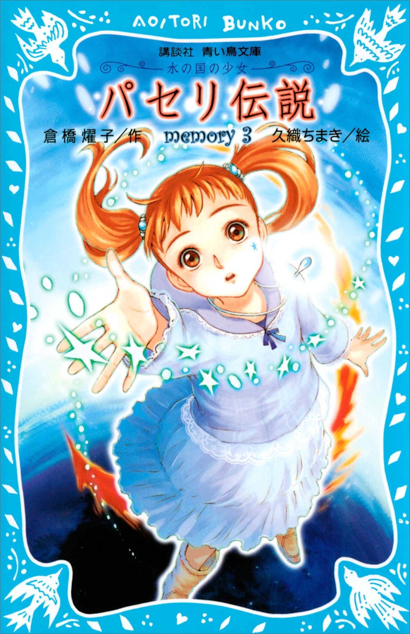 パセリ伝説　水の国の少女　memory　3