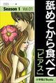 舐めてから食べて Vol.1 「ピアス」