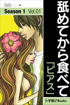舐めてから食べて Vol.1 「ピアス」
